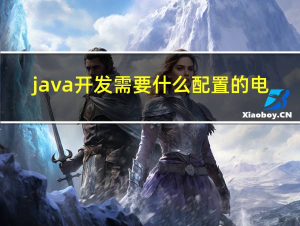 java开发需要什么配置的电脑的相关图片