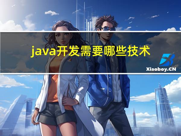 java开发需要哪些技术的相关图片