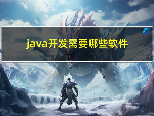 java开发需要哪些软件的相关图片