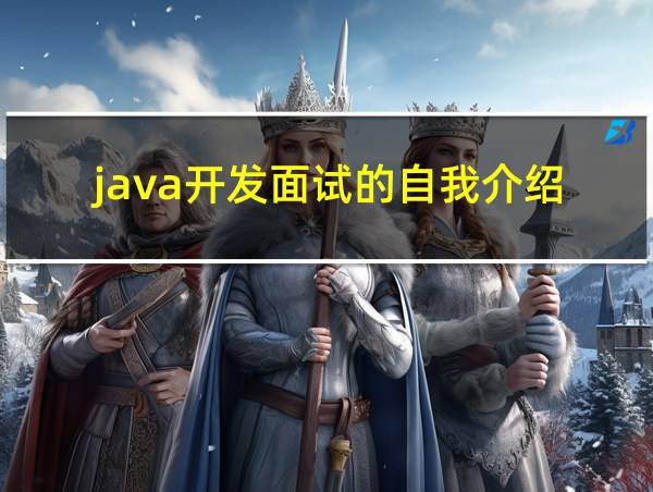 java开发面试的自我介绍的相关图片