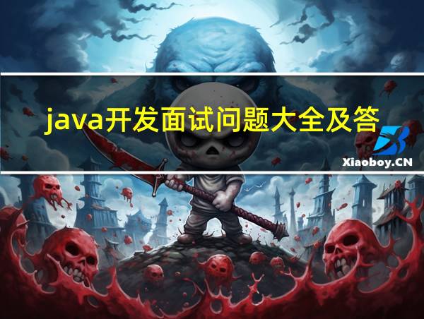 java开发面试问题大全及答案大全的相关图片