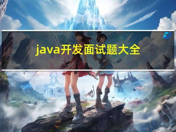 java开发面试题大全的相关图片