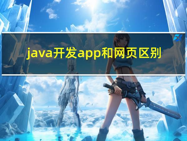 java开发app和网页区别的相关图片