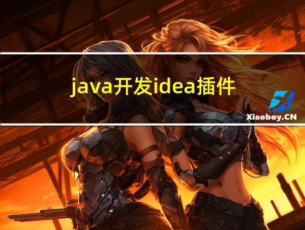 java开发idea插件的相关图片