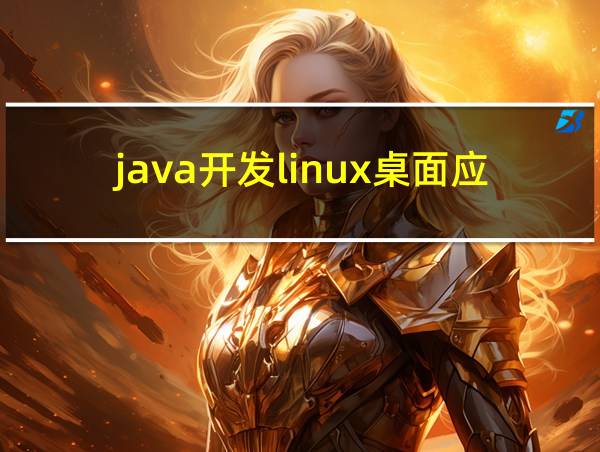 java开发linux桌面应用的相关图片