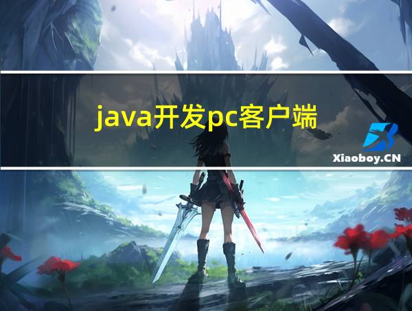 java开发pc客户端的相关图片