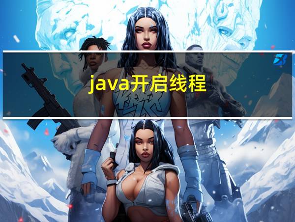 java开启线程的相关图片