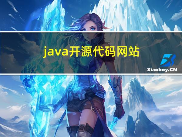 java开源代码网站的相关图片