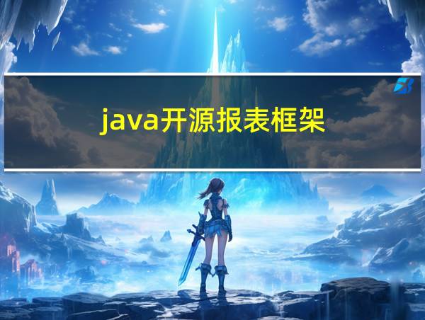 java开源报表框架的相关图片