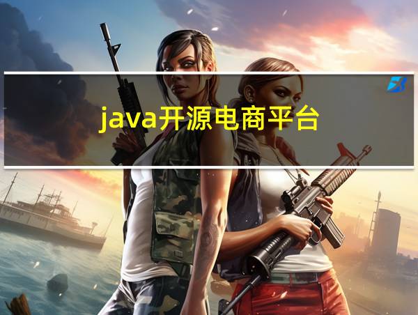 java开源电商平台的相关图片