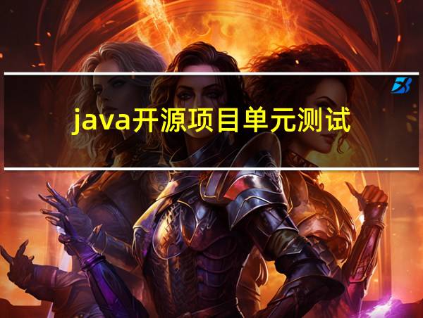 java开源项目单元测试的相关图片