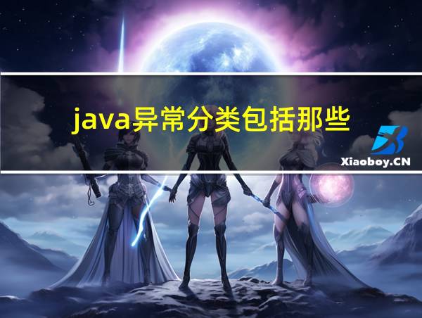 java异常分类包括那些?简述各个类的具体含义和功能?的相关图片