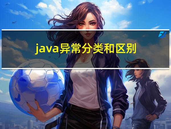 java异常分类和区别的相关图片