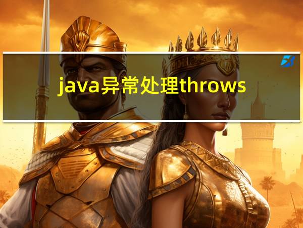 java异常处理throws例子的相关图片