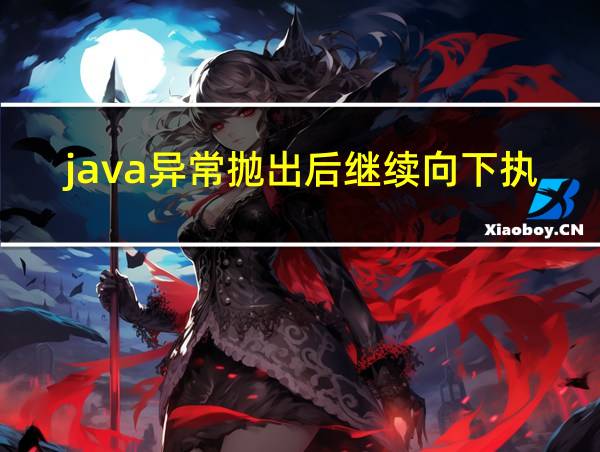 java异常抛出后继续向下执行的相关图片