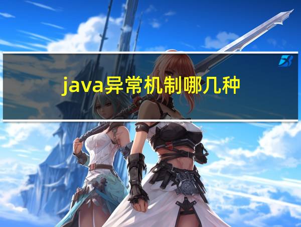 java异常机制哪几种的相关图片