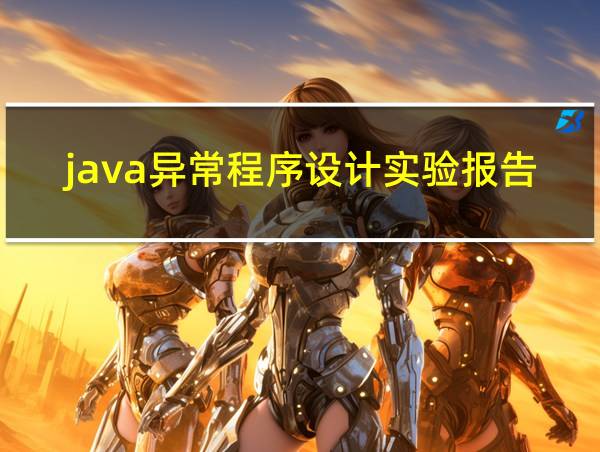 java异常程序设计实验报告的相关图片