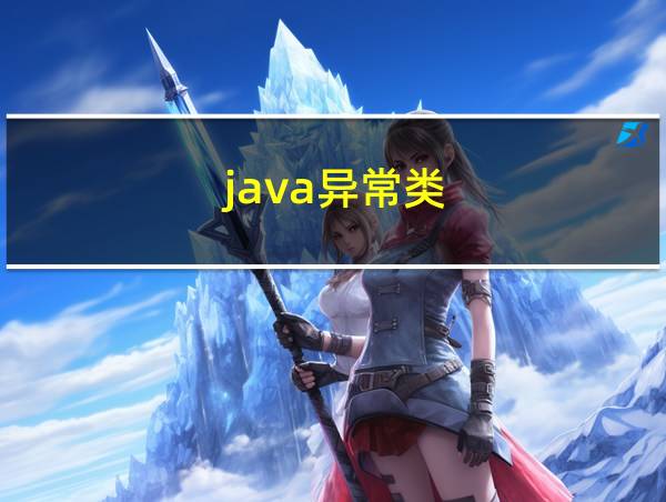 java异常类的相关图片