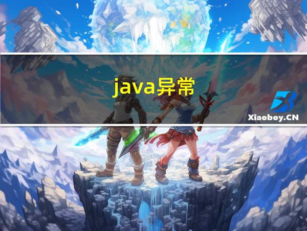 java异常的相关图片