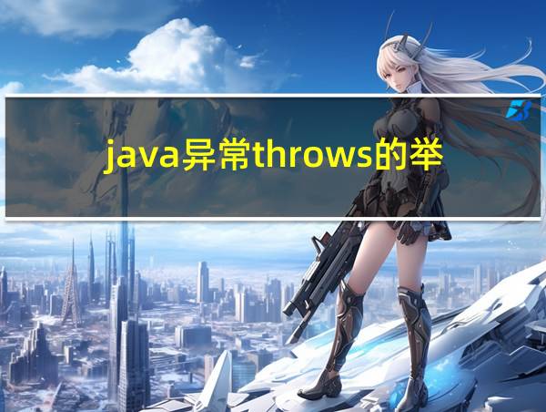 java异常throws的举例的相关图片