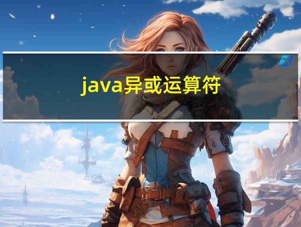 java异或运算符的相关图片