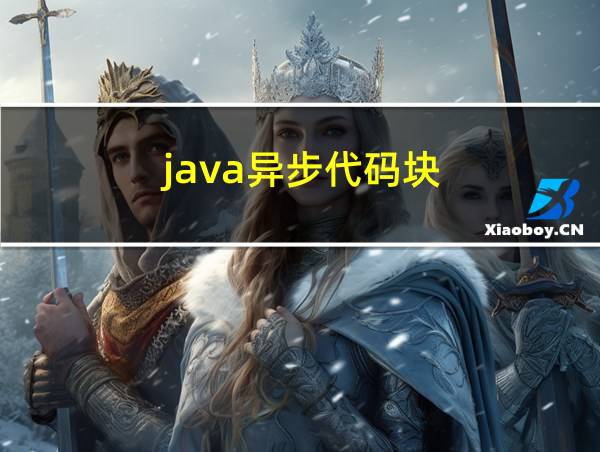 java异步代码块的相关图片