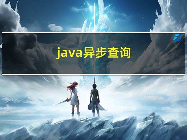 java异步查询的相关图片