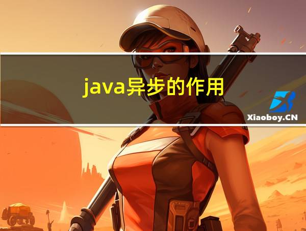 java异步的作用的相关图片