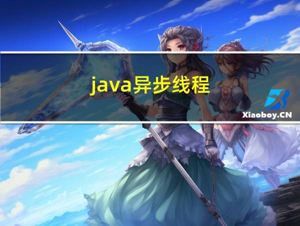 java异步线程的相关图片