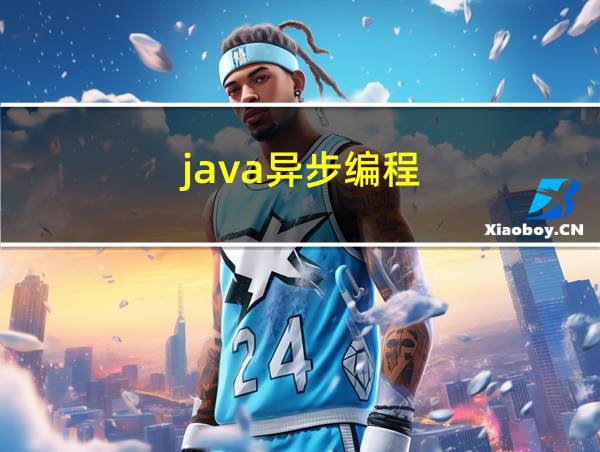 java异步编程的相关图片