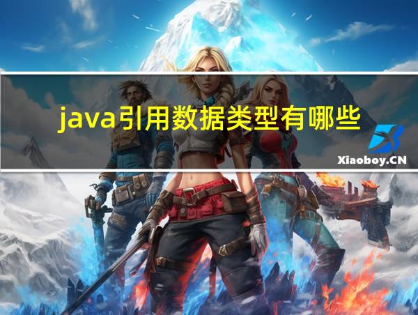 java引用数据类型有哪些的相关图片