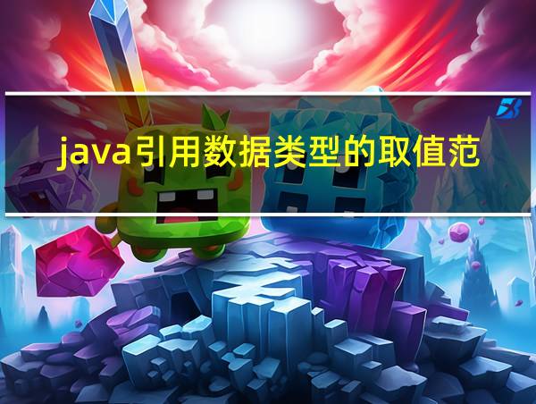 java引用数据类型的取值范围的相关图片