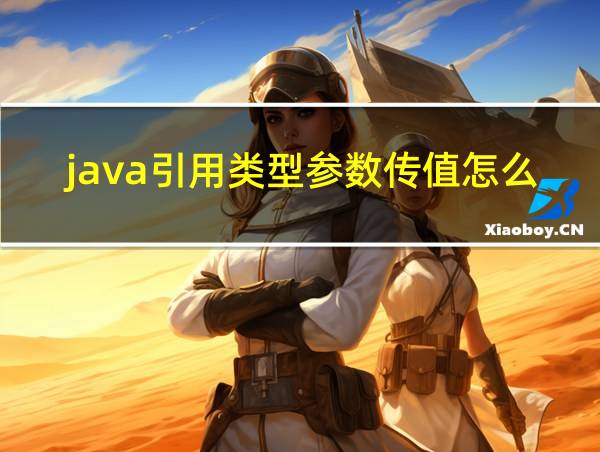 java引用类型参数传值怎么写的相关图片