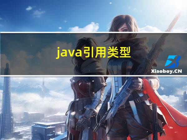 java引用类型的相关图片