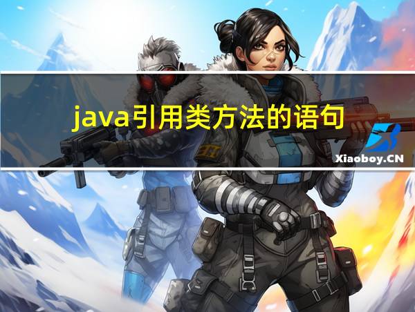 java引用类方法的语句的相关图片