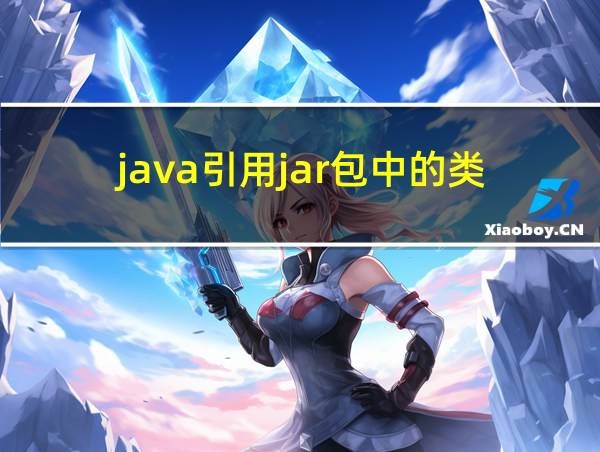 java引用jar包中的类的相关图片