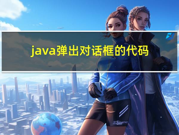 java弹出对话框的代码的相关图片