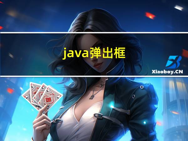 java弹出框的相关图片