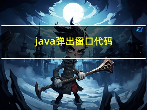 java弹出窗口代码的相关图片