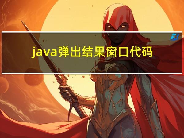 java弹出结果窗口代码的相关图片