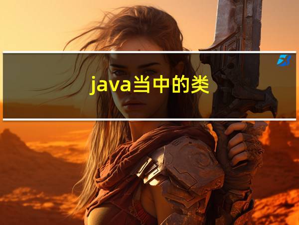 java当中的类的相关图片