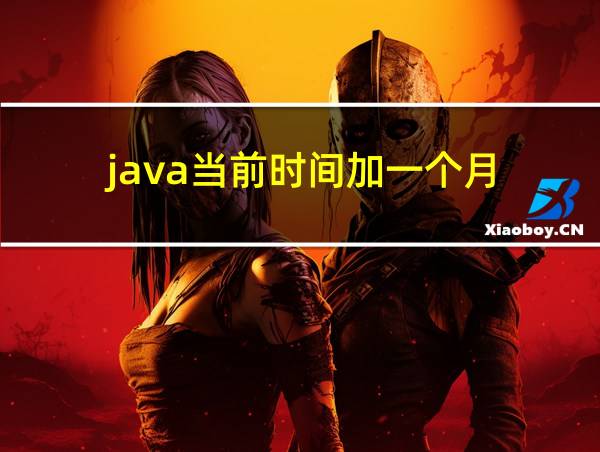 java当前时间加一个月的相关图片