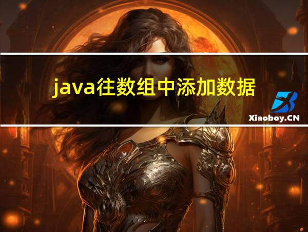 java往数组中添加数据的相关图片