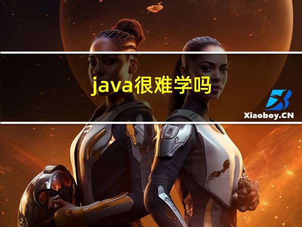 java很难学吗的相关图片