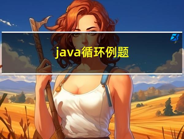 java循环例题的相关图片