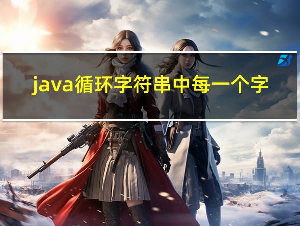 java循环字符串中每一个字符的相关图片