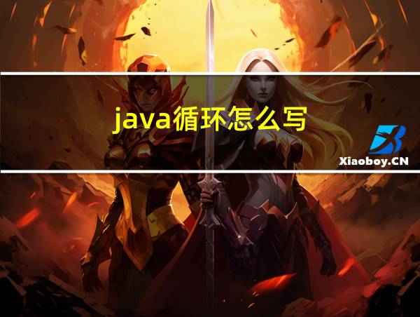 java循环怎么写的相关图片