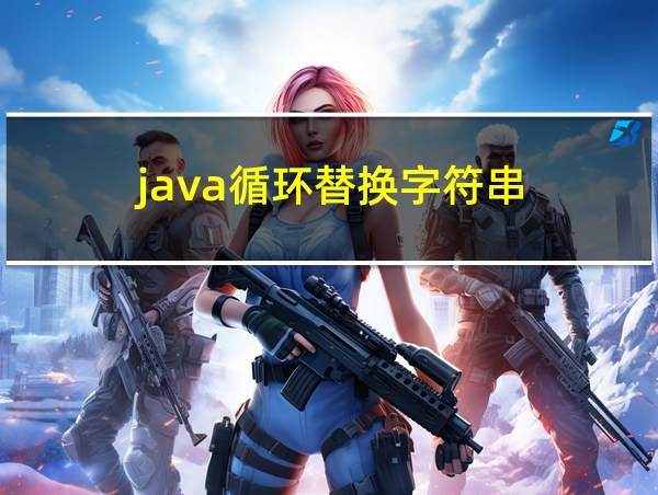 java循环替换字符串的相关图片