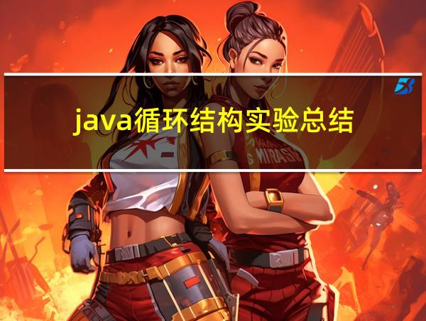 java循环结构实验总结的相关图片