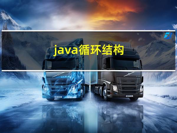 java循环结构的相关图片